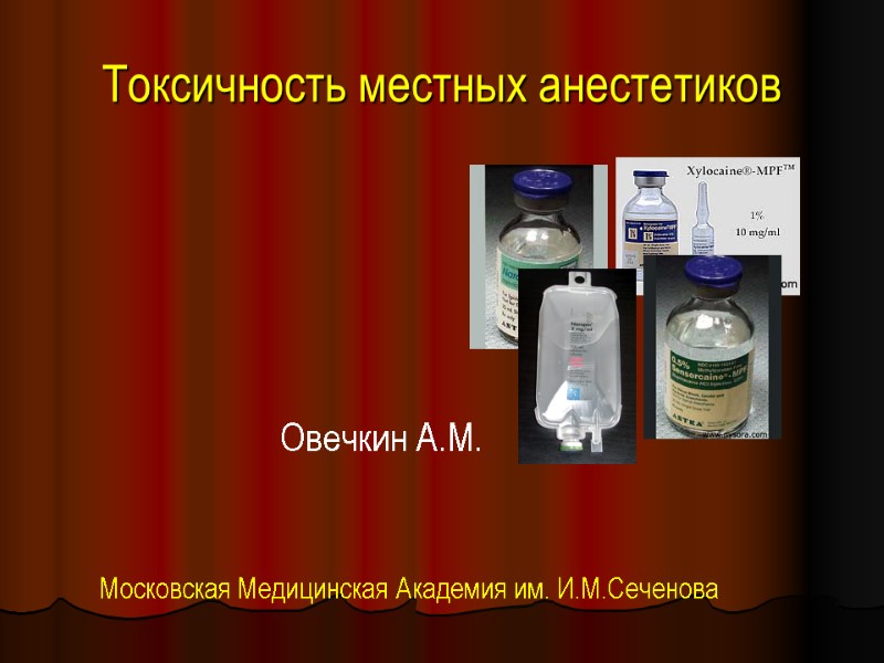 Токсичность местных анестетиков Овечкин А.М.         